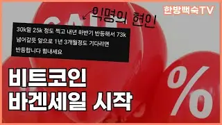 비트코인 바겐세일 진행중