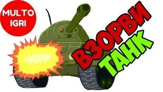 Взорви соседний танк. Обзор головоломки для детей