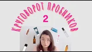 Пробники в моем уходе 2 / Круговорот пробников