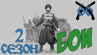 Mount And Blade Огнём И Мечом # Бои # 66 Серия