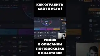 Как ограбить сайт типа КСГОПОЛИГОН...