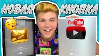 МОЯ НАГРАДА ЗА 100К ПОДПИСЧИКОВ НА YouTube! Серебряная кнопка Ютуб