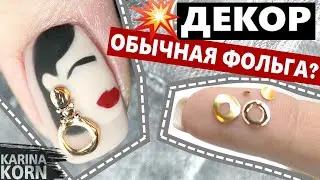 ДЕКОР для ногтей DIY / ФОЛЬГА для литья секреты и фишки / ЛИТЬЕ ФОЛЬГОЙ / РИСУНОК ГЕЛЬ ЛАКОМ