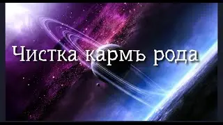 ЧИСТКА КАРМЫ РОДА🙏💯❤️❤️❤️💚🍀🍀