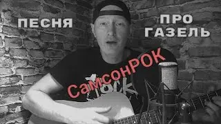 СамсонРок - Песня про ГАЗель