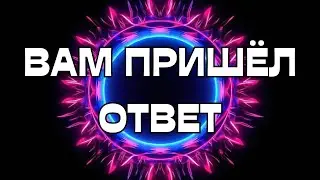 🚨ВАМ ПРИШЁЛ ОТВЕТ🕊️📩