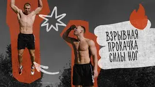 Прокачка взрывной силы ног в домашних условиях ￼| Без железа и тренажёрного зала!