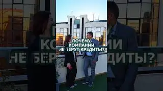 Почему компании не берут кредиты в банках? #инвестиции #недвижимость #деньги #инвестор #доход