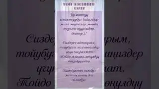 Той ээсинин сөзү! 