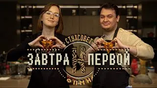 Завтра к первой | Булат Ибрагимов - Эчпочмаки 