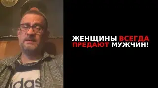 Женщины всегда предают мужчин
