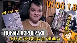 VLOG 1.8 | Новый Аэрограф - что брать? / От 