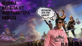 Спасибо Murcci || Лучший стример