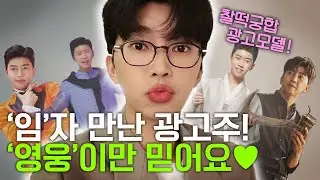 [미스터트롯] 이제 나만 믿어요🔥  광고계의 히어로 '임영웅'👍