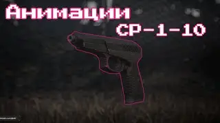Анимации СР-1-10 / STALCRAFT CP-1-10