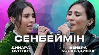 Динара Султан, Венера Коскелдиева - Сенбеймін |  SEN Session Live