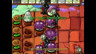 прыг вечеринка тактика прохождения для pvz