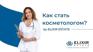 Как стать косметологом с медицинским образованием и без образования. Урок 1