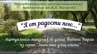 Виртуальная экскурсия по улице Йывана Кырли 