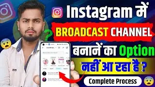 Instagram Broadcast Channel Kaise Banaye | Instagram Broadcast Channel Not Showing Problem