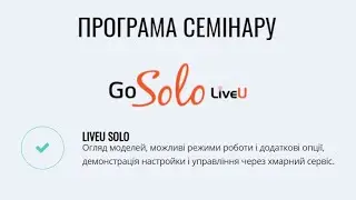 Бюджетные решения для проведения онлайн трансляций и многокамерных съёмок. 3 часть, LiveU Solo
