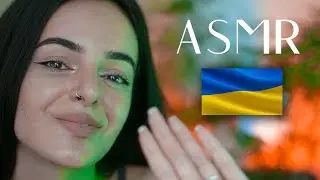 ASMR Ukrainian 💤 Close Up Personal Attention to Melt Away Anxiety (Whispered)