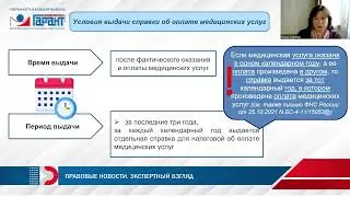 Порядок оформления и выдачи справки об оплате медицинских услуг для налоговых органов