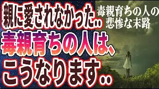 【ベストセラー】「親に愛されませんでした...😢😢悲劇的すぎる「毒親育ちの人の５つの特徴」」を世界一わかりやすく要約してみた【本要約】