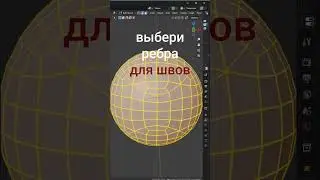 баскетбольный мяч в Blender за 2 минут!