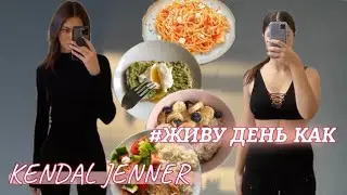 ЖИВУ ДЕНЬ КАК KENDAL JENNER