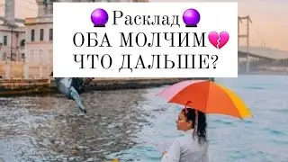 Оба молчим? Что дальше?