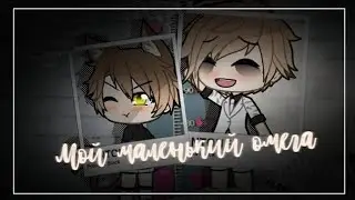 || сериал ||♥ мой маленький омега ♥|| ( Яой ) ||~ 11 серия ~|| gacha life || финал~