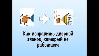 Как исправить дверной звонок, который не работает