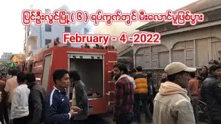 ပြင်ဦးလွင်မြို့ ( ၆ ) ရပ်ကွက်တွင် မီးလောင်မူဖြစ်ပွား (February-4-2022)