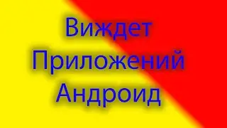 Виджет для приложений на андроид Launcher виджет.