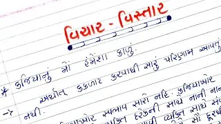કજિયાનું મો હંમેશા કાળુ. વિચાર વિસ્તાર ગુજરાતીમાં || Kajiyanu mo hamesha kalu arth vistar