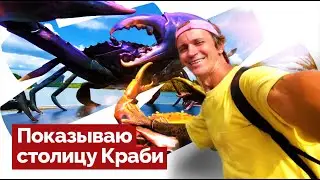КРАБИ ТАУН - СТОЛИЦА КРАБИ / ЧТО ПОСМОТРЕТЬ / ПЕЩЕРА СО СКЕЛЕТОМ ПРИШЕЛЬЦА