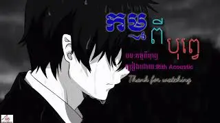 កម្មពីបុព្វេ-kam pi bope by Rith Acoustic , Khmer Original song ,Khmer new song