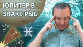Юпитер в знаке Рыб 