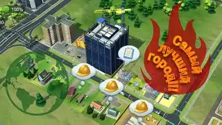 Строю самый крутой город!!! Simcity! The coolest city
