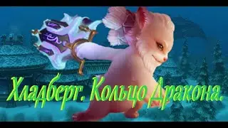 История Хладберга.  Кольцо Дракона.  Аллоды Онлайн.