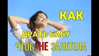 КАК ДРАТЬ БАБУ, ЧТОБ НЕ ЗАЛЕТЕЛА | ПИКАП ПРИ КОРОНАВИРУСЕ
