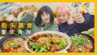 女后妻脱单？究极下饭！重庆街头美食南岸篇【BB Time第396期】