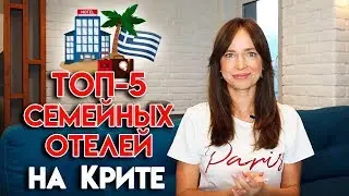 Остров Крит, Греция | Лучшие места, где отдыхать с семьей!