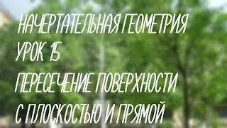 15  Пересечение поверхности с плоскостью и прямой  (Начерт)