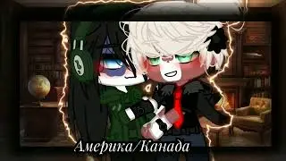 Мои шипы countryhumans [Gacha Club]