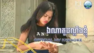 ឯណាគូដណ្ដឹងខ្ញុំ KARAOKE សៀង គឹមយ៉េង | AngkorWat Production