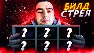 8К Хускар собрал Билд СТРЕЯ и вот что получилось😯 | Stray228