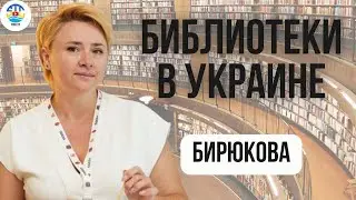 Ирина Бирюкова. БИБЛИОТЕКИ В УКРАИНЕ.