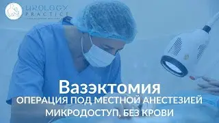 Вазэктомия: операция под местной анестезией, микродоступ. СМЦ 